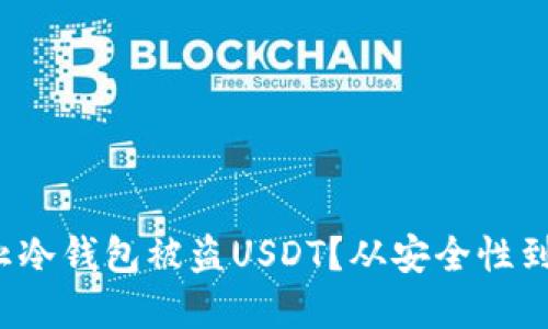 如何防止冷钱包被盗USDT?从安全性到最佳实践
