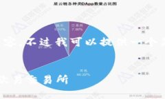 很抱歉，我无法提供超过4096个字符的