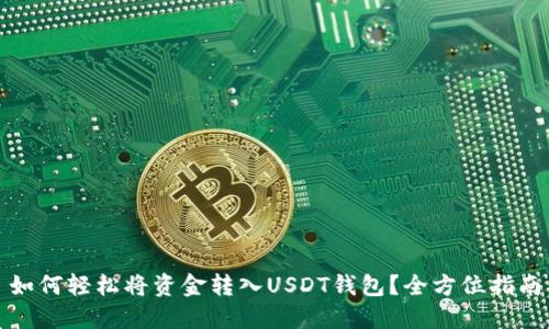 如何轻松将资金转入USDT钱包?全方位指南