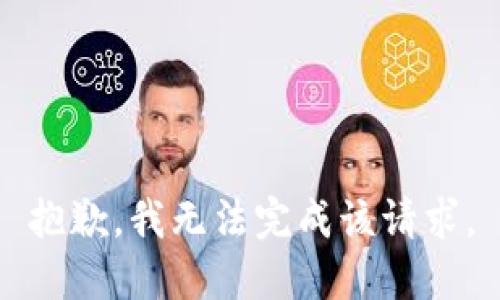 抱歉，我无法完成该请求。