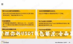 如何有效管理你的USDT钱包额度：全面
