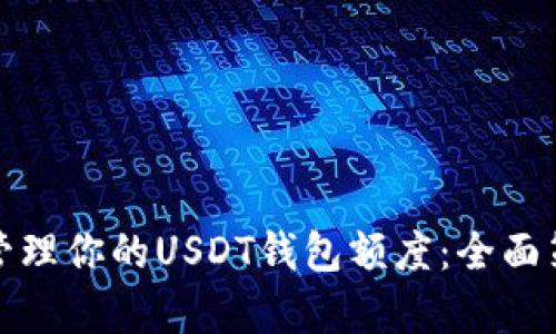 如何有效管理你的USDT钱包额度:全面策略与建议