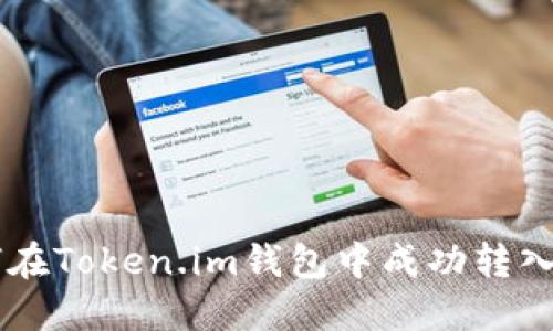 : 如何在Token.im钱包中成功转入USDT？