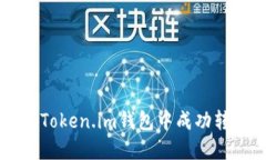 : 如何在Token.im钱包中成功转入USDT？