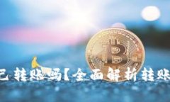  USDT钱包可以自己转账吗？全面解析转