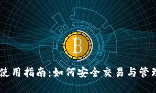 : 无钱包USDT使用指南:如何安全交易与管理你的数字资产