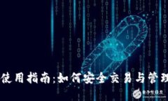 : 无钱包USDT使用指南：如何安全交易与