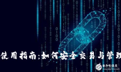: 无钱包USDT使用指南:如何安全交易与管理你的数字资产