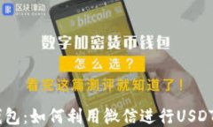 USDT微信钱包：如何利用微信进行USDT交