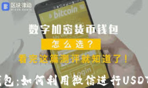 USDT微信钱包:如何利用微信进行USDT交易与管理