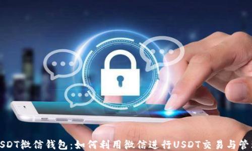 USDT微信钱包:如何利用微信进行USDT交易与管理