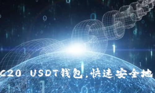 如何轻松注册ERC20 USDT钱包,快速安全地管理您的数字资产