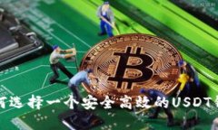  如何选择一个安全高效的USDT钱包？