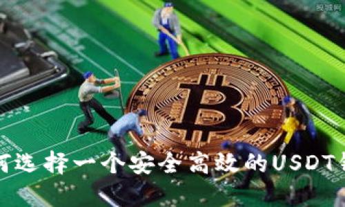 如何选择一个安全高效的USDT钱包?
