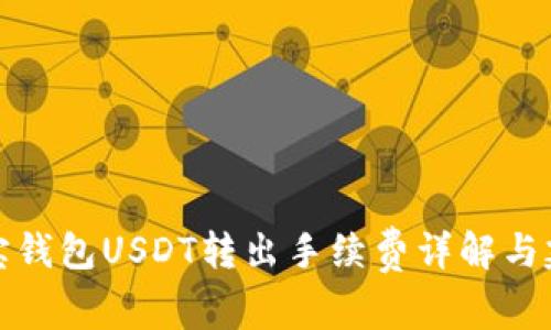 购宝钱包USDT转出手续费详解与建议