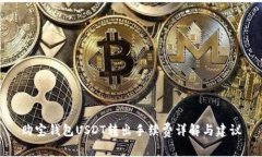 购宝钱包USDT转出手续费详解与建议