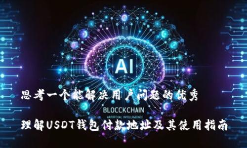思考一个能解决用户问题的优秀
理解USDT钱包付款地址及其使用指南