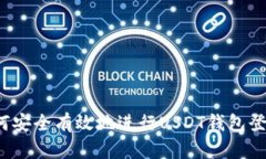 如何安全有效地进行USDT钱包登记？