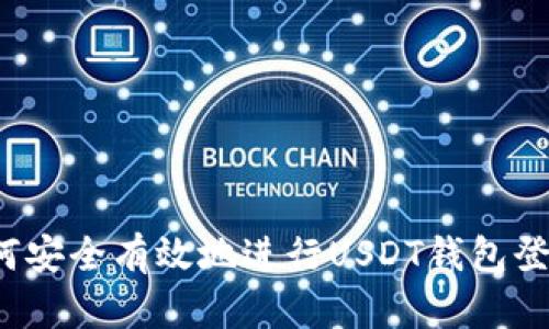 如何安全有效地进行USDT钱包登记?