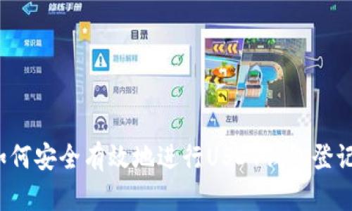 如何安全有效地进行USDT钱包登记?