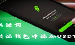 以及相关关键词如何在比特派钱包中添