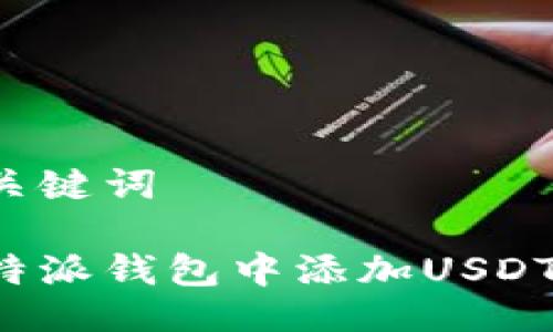 以及相关关键词
如何在比特派钱包中添加USDT?详细指南