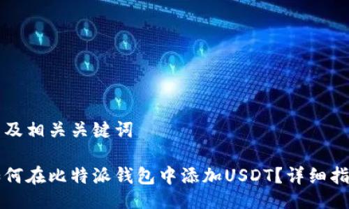 以及相关关键词
如何在比特派钱包中添加USDT?详细指南