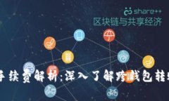 USDT钱包转账手续费解析：深入了解跨