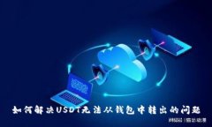 如何解决USDT无法从钱包中转出的问题