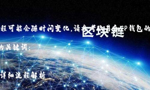 注意:由于平台规则和流程可能会随时间变化,请参考欧易和TP钱包的官方网站获取最新信息。
以下是一个示例和对应的关键词:
欧易提USDT到TP钱包的详细流程解析
