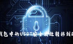 如何将TP钱包中的USDT安全高效转移到欧
