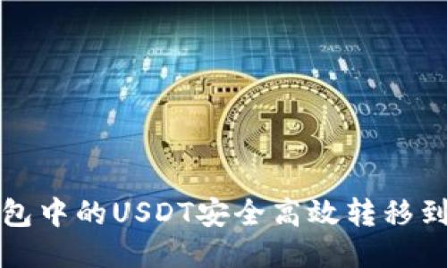 如何将TP钱包中的USDT安全高效转移到欧易交易所