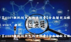 如何计算USDT提现到钱包的手续费？全