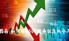 详细指南：如何将USDT提币到您的个人