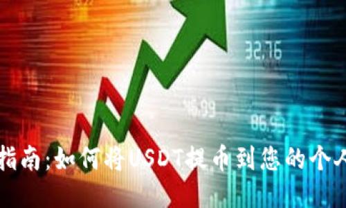详细指南:如何将USDT提币到您的个人钱包