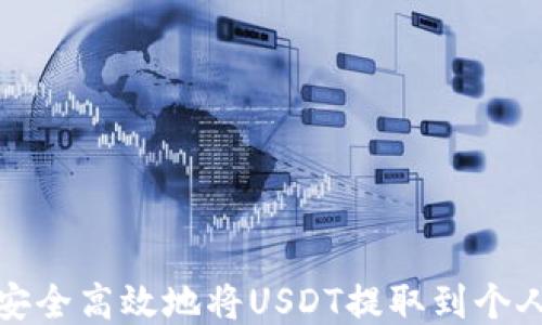 如何安全高效地将USDT提取到个人钱包