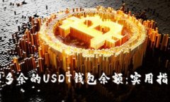如何处理多余的USDT钱包余额：实用指