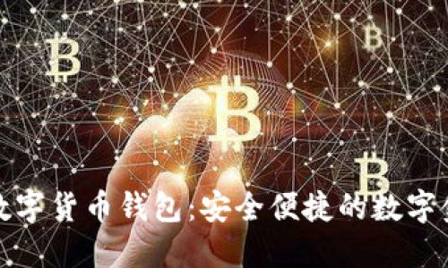 中原银行数字货币钱包：安全便捷的数字金融新体验