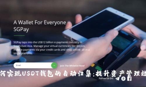 如何实现USDT钱包的自动归集:提升资产管理效率