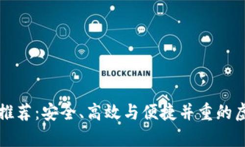 比特币加密钱包推荐：安全、高效与便捷并重的虚拟资产存储方案