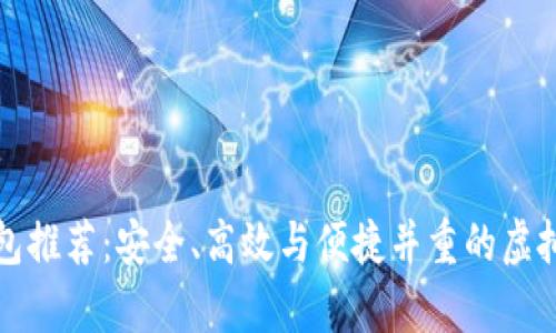 比特币加密钱包推荐：安全、高效与便捷并重的虚拟资产存储方案