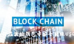 如何在波场钱包中安全转账USDT