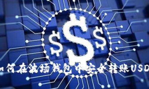 如何在波场钱包中安全转账USDT