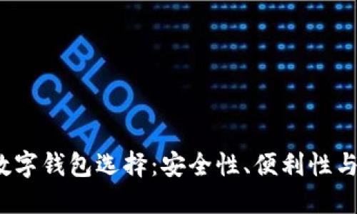  古巴的数字钱包选择：安全性、便利性与最新发展