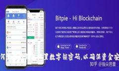 如何为您的钱包设置数字锁密码，以确