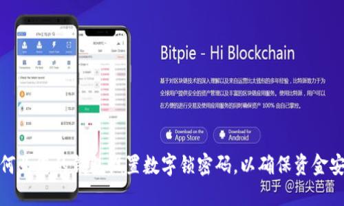 如何为您的钱包设置数字锁密码，以确保资金安全