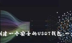 : 如何创建一个安全的USDT钱包：一步步