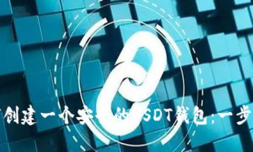 : 如何创建一个安全的USDT钱包:一步步指南
