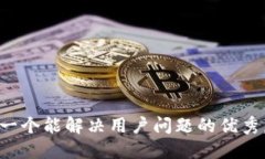 思考一个能解决用户问题的优秀，放进