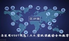 如何选择与使用USDT钱包1.0.0，实现便捷